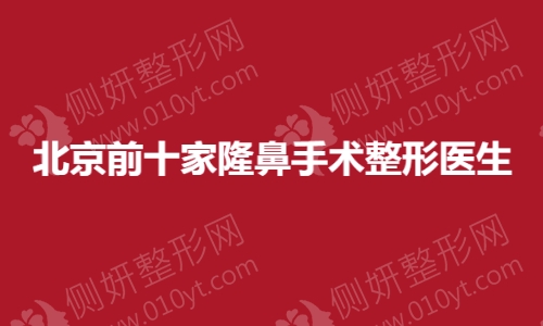 北京前十家隆鼻手术整形医生