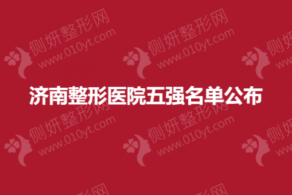 济南整形医院五强名单公布