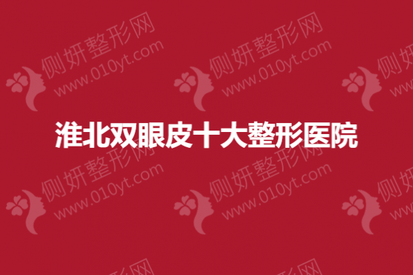 淮北双眼皮十大整形医院