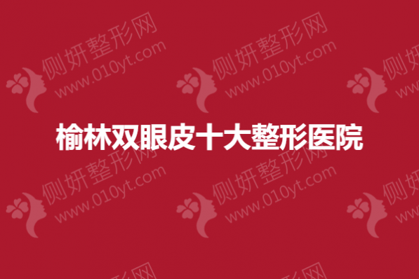 榆林双眼皮十大整形美容医院