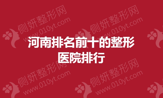 河南排名前十的整形医院排行