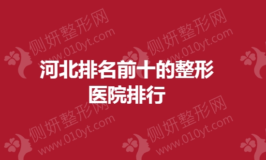 河北排名前十的整形医院排行