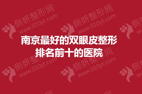 南京最好的双眼皮整形排名前十的医院