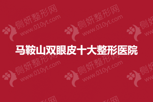 马鞍山双眼皮十大整形美容医院