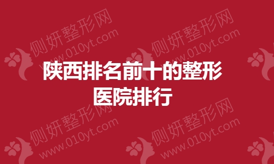 陕西排名前十的整形医院排行