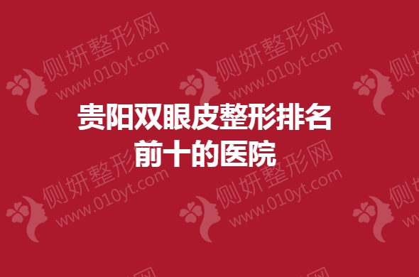 贵阳双眼皮整形排名前十的医院