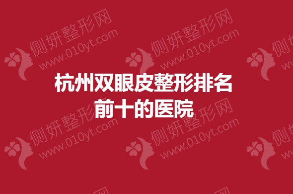 杭州双眼皮整形排名前十的医院