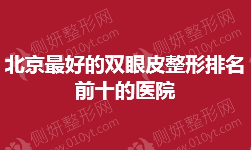 北京最好的双眼皮整形排名前十的医院