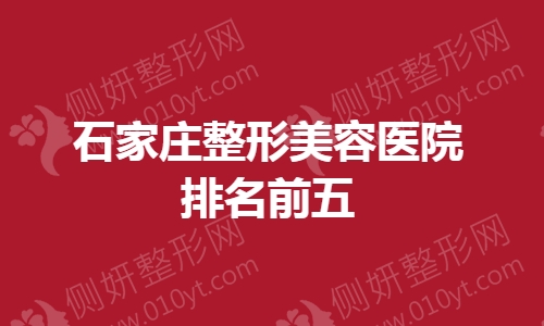 石家庄整形美容医院排名前五