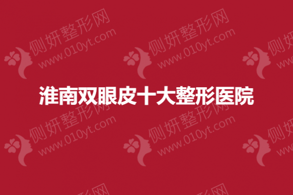 淮南双眼皮十大整形医院