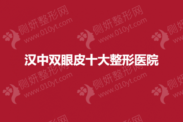 汉中双眼皮十大整形医院