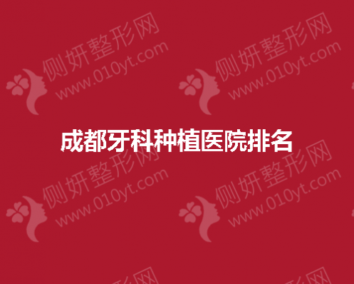 成都牙科种植医院排名揭晓