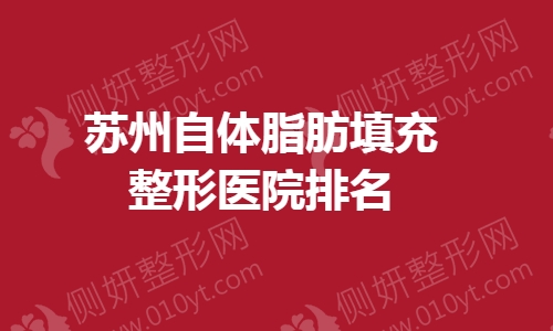 苏州自体脂肪填充整形医院排名