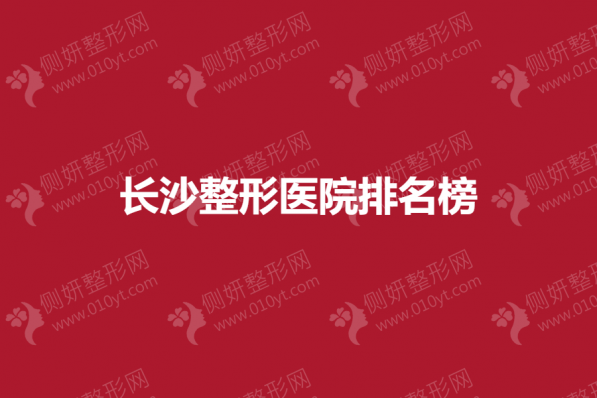 长沙正规专业整形医院排名榜