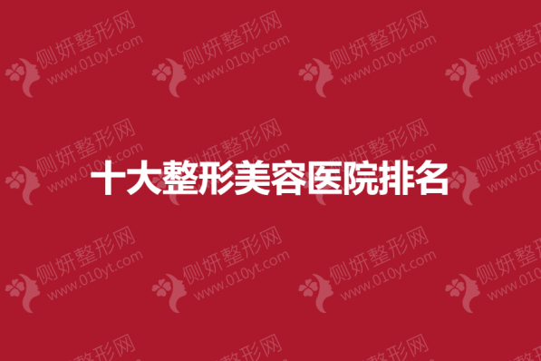 十大正规专业整形美容医院排名