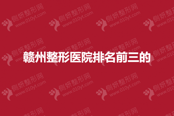 赣州正规整形医院排名前三的