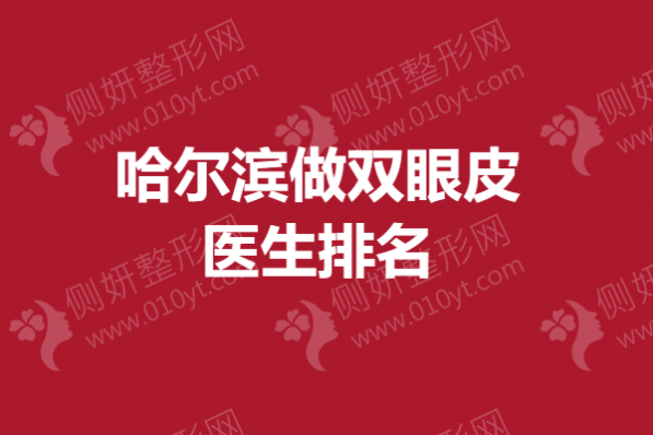 哈尔滨做双眼皮医生排名