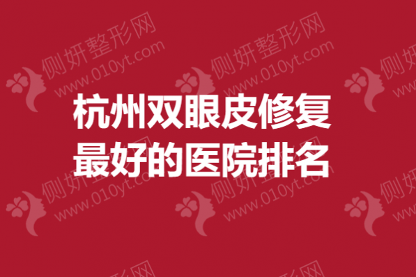 杭州双眼皮修复最好的医院排名