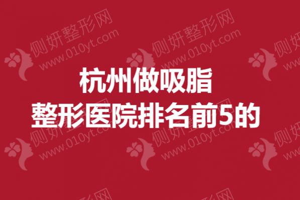 杭州做吸脂整形医院排名前5的