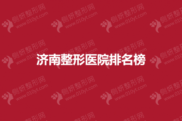 济南正规整形医院排名榜前5