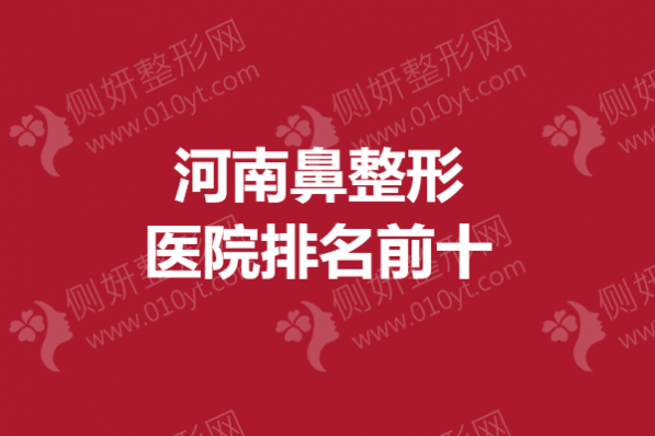 河南鼻整形医院排名前十