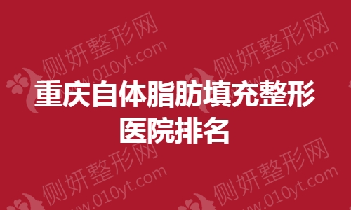重庆自体脂肪填充整形医院排名榜