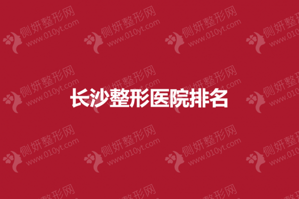 长沙整形医院排名前5名单