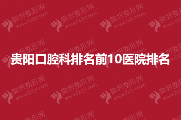 贵阳口腔科排名前10医院排名公布