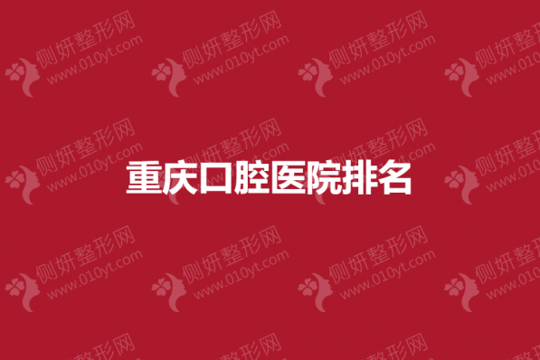 重庆口腔整形医院最新排名