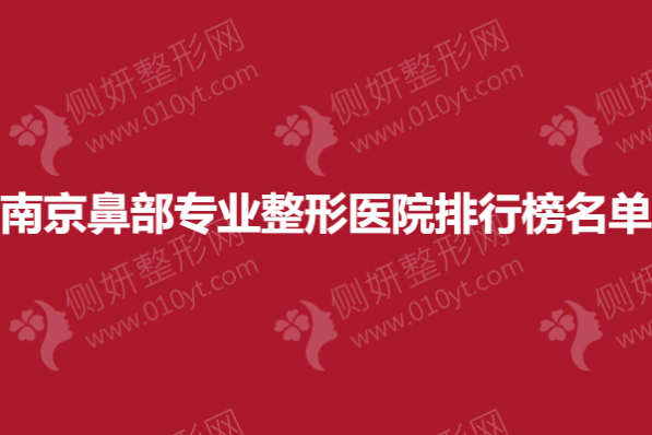 南京鼻部专业整形医院排行榜名单