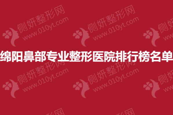 绵阳鼻部专业整形美容医院排行榜名单