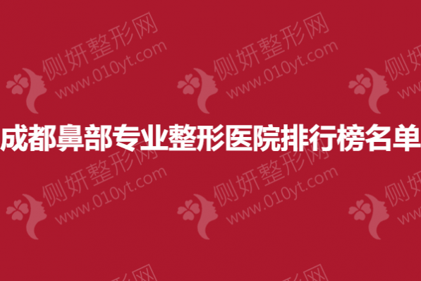 成都鼻部专业整形医院排行榜名单