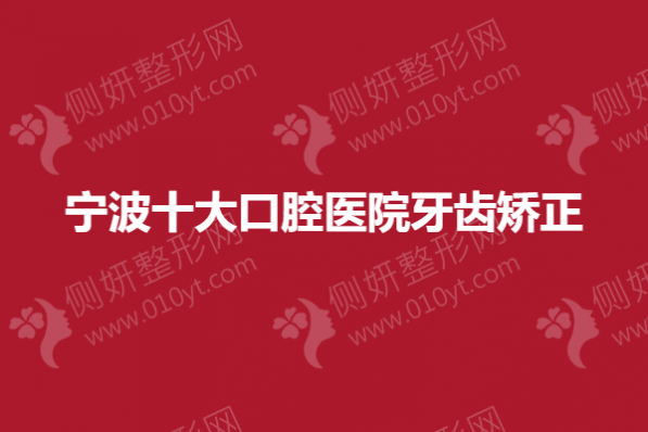 宁波十大口腔医院牙齿矫正