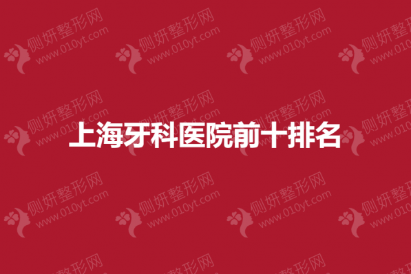 上海牙科医院整形前十排名