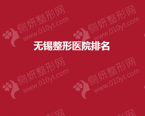 无锡整形医院排名
