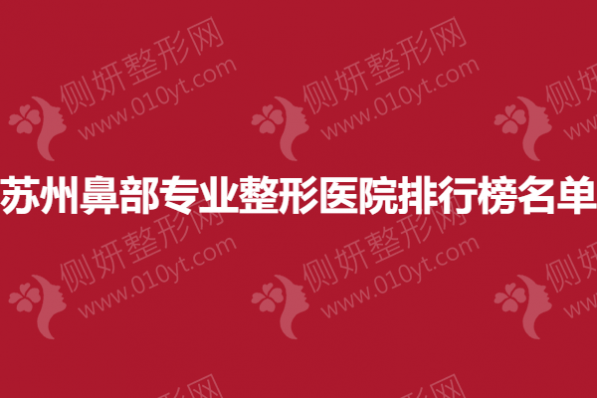 苏州鼻部专业整形医院排行榜名单