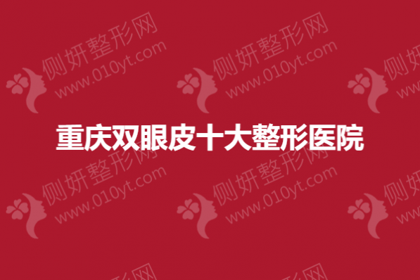 重庆双眼皮十大整形医院