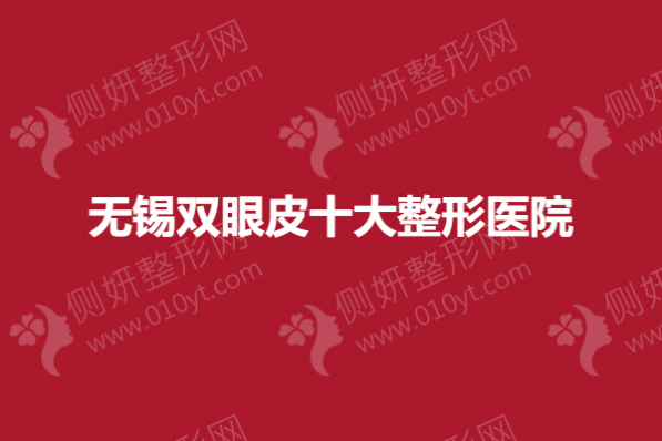 无锡双眼皮十大整形医院