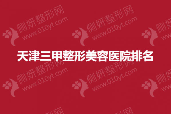 天津三甲整形美容医院排名