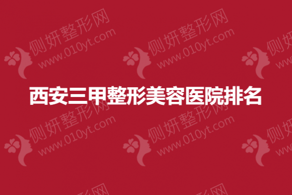 西安三甲整形美容医院排名