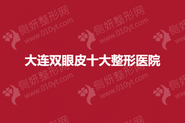大连双眼皮十大整形医院