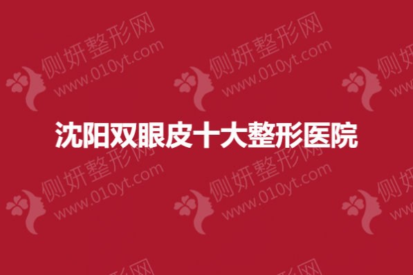沈阳双眼皮十大整形医院