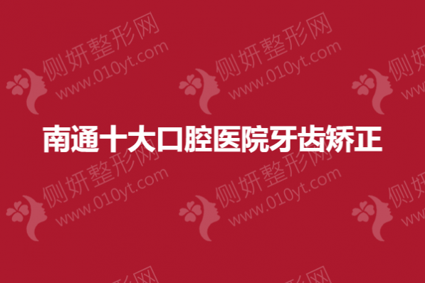南通市十大口腔医院牙齿矫正