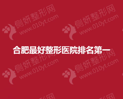 合肥最好的整形医院排名第一
