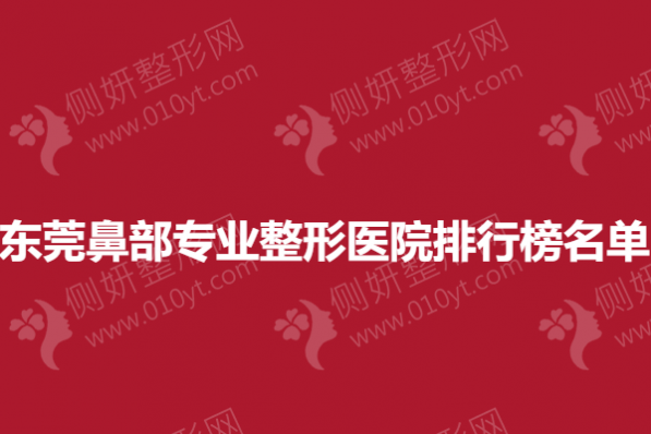 东莞鼻部专业整形医院排行榜名单