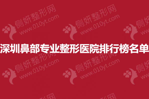 深圳鼻部专业整形美容医院排行榜名单