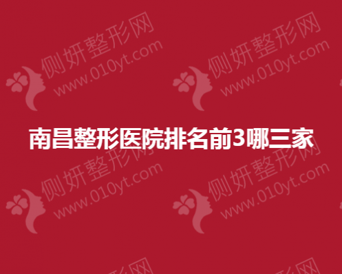 南昌整形美容医院排名前三哪3家