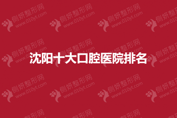 沈阳十大口腔整形医院排名
