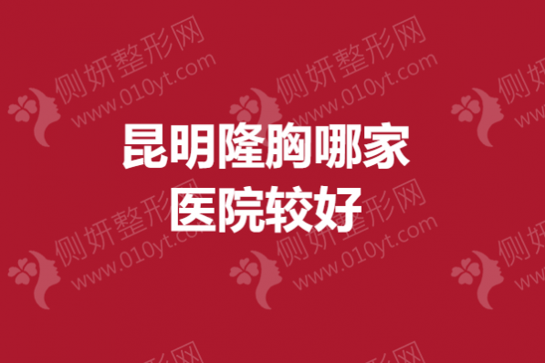 昆明隆胸哪一家医院较好