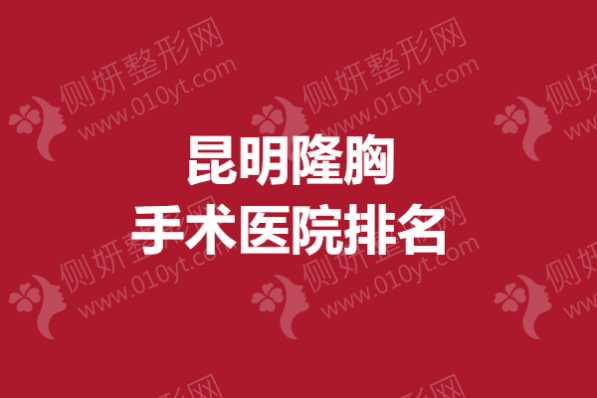 昆明隆胸手术医院排名榜